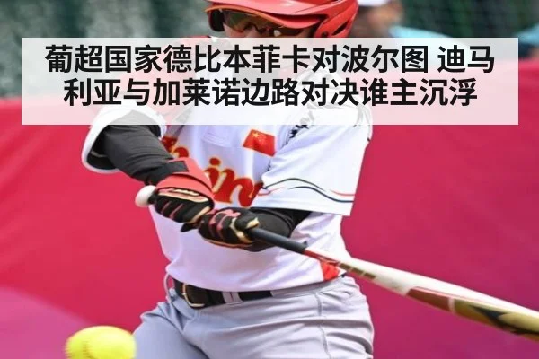 葡超国家德比本菲卡对波尔图 迪马利亚与加莱诺边路对决谁主沉浮